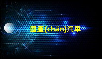 國產(chǎn)汽車LED燈品牌揭示市場潛力與競爭優(yōu)勢