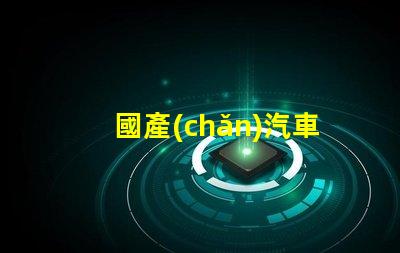 國產(chǎn)汽車燈LED燈十大排名探索市場上最受歡迎的LED燈品牌