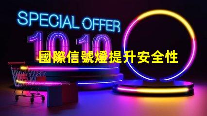 國際信號燈提升安全性與可識別性的關(guān)鍵技術(shù)