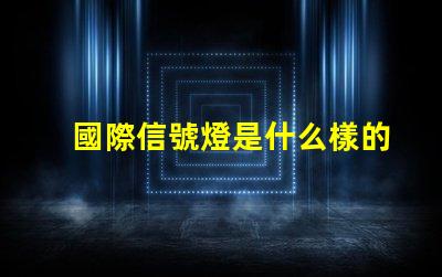 國際信號燈是什么樣的全球交通信號燈標(biāo)準(zhǔn)詳解
