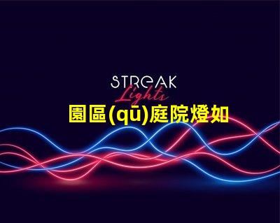 園區(qū)庭院燈如何選擇最適合的照明方案