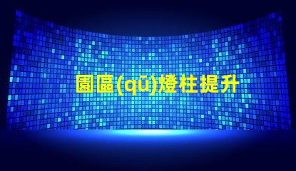 園區(qū)燈柱提升安全與美觀的智能方案