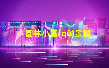 園林小區(qū)景觀設(shè)計提升居住體驗的綠化規(guī)劃秘訣