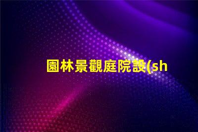 園林景觀庭院設(shè)計提升空間美感與功能性的秘訣