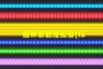 園林景觀燈批發(fā)如何以合理價(jià)格獲取高品質(zhì)燈具
