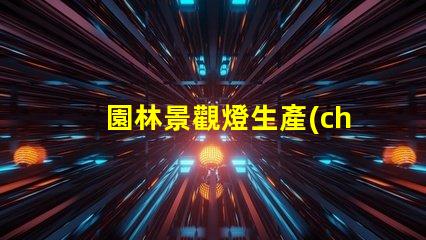 園林景觀燈生產(chǎn)廠探索高效環(huán)保的照明解決方案