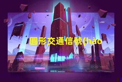 圓形交通信號(hào)燈提升城市交通安全的關(guān)鍵