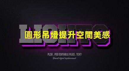 圓形吊燈提升空間美感的絕佳選擇嗎