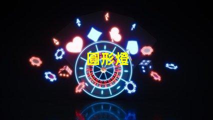 圓形燈