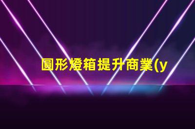 圓形燈箱提升商業(yè)吸引力的秘密武器