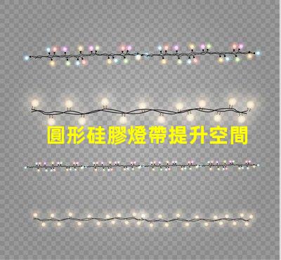 圓形硅膠燈帶提升空間氛圍的創(chuàng)新照明解決方案
