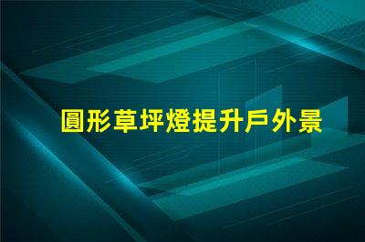 圓形草坪燈提升戶外景觀的理想選擇嗎