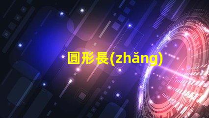 圓形長(zhǎng)條燈打造完美空間照明的秘密