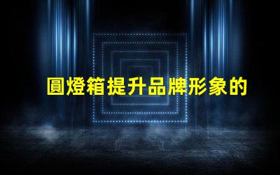 圓燈箱提升品牌形象的必備展示工具