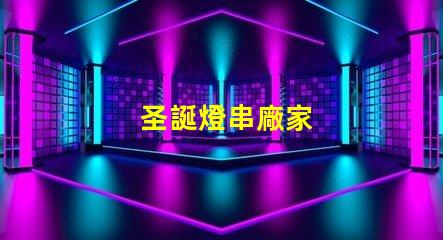 圣誕燈串廠家