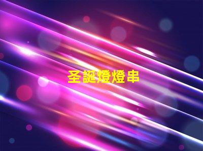 圣誕燈燈串