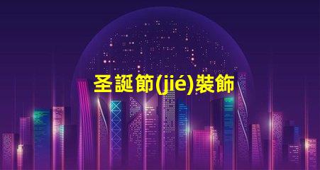 圣誕節(jié)裝飾燈串