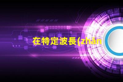 在特定波長(zhǎng)紫外光燈如何選擇合適的紫外光源