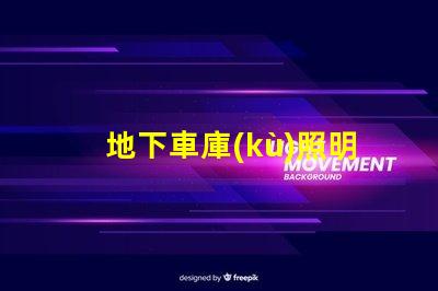 地下車庫(kù)照明系統(tǒng)如何提升安全性和可見(jiàn)度探討高效LED照明解決方案