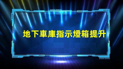地下車庫指示燈箱提升安全性的智能照明解決方案