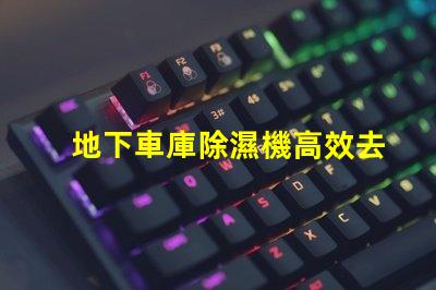 地下車庫除濕機高效去濕解決方案助您改善車庫環(huán)境