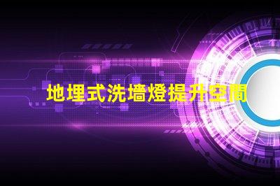 地埋式洗墻燈提升空間美感的照明解決方案
