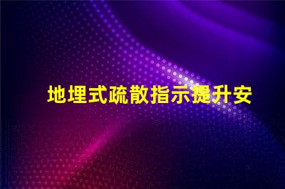 地埋式疏散指示提升安全性的關(guān)鍵設(shè)計(jì)