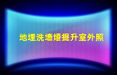 地埋洗墻燈提升室外照明效果的秘密武器