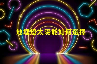 地埋燈太陽能如何選擇最適合的太陽能地埋燈