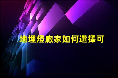 地埋燈廠家如何選擇可靠的地埋燈生產商