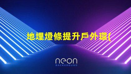 地埋燈條提升戶外環(huán)境品質(zhì)的照明方案