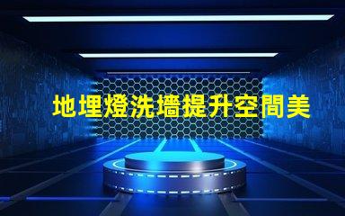 地埋燈洗墻提升空間美感的理想選擇
