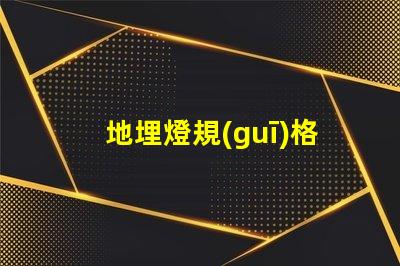 地埋燈規(guī)格全面解析地埋燈選擇與應(yīng)用