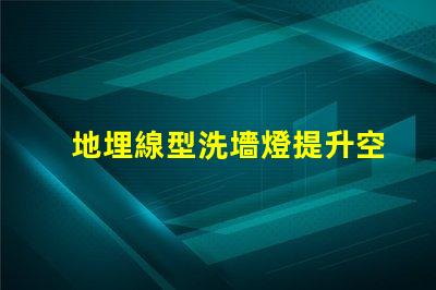 地埋線型洗墻燈提升空間美感的照明利器