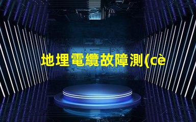 地埋電纜故障測(cè)試儀高效故障排查工具對(duì)比分析