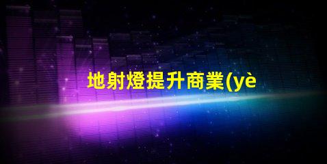 地射燈提升商業(yè)空間魅力的照明解決方案,你準(zhǔn)備好了嗎
