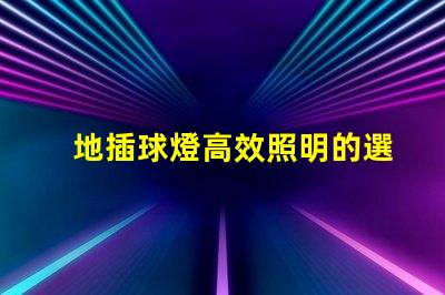 地插球燈高效照明的選擇,你還在猶豫嗎