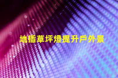 地插草坪燈提升戶外景觀的必備選擇嗎