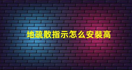 地疏散指示怎么安裝高效安裝地疏散指示的實用技巧