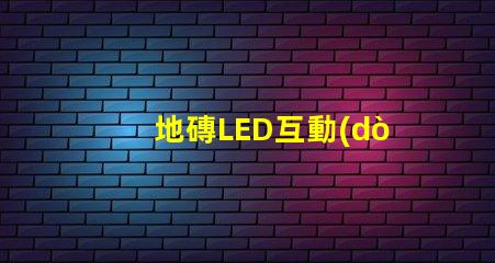 地磚LED互動(dòng)屏如何提升商業(yè)空間吸引力探索地磚LED互動(dòng)屏的創(chuàng)新應(yīng)用