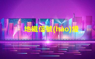 地鐵信號(hào)燈確保安全與效率的關(guān)鍵技術(shù)
