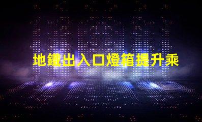 地鐵出入口燈箱提升乘客體驗(yàn)的最佳選擇嗎
