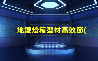 地鐵燈箱型材高效節(jié)能的選擇,為何不試試