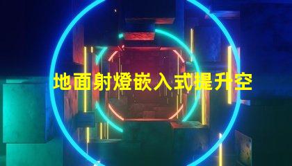 地面射燈嵌入式提升空間氛圍的設(shè)計(jì)選擇