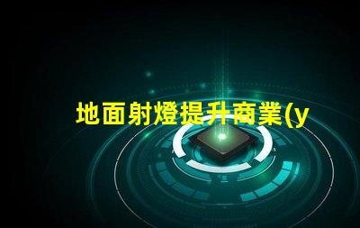 地面射燈提升商業(yè)空間的照明解決方案
