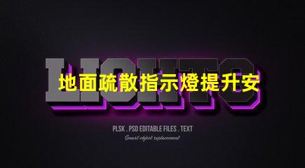 地面疏散指示燈提升安全性的關(guān)鍵照明解決方案