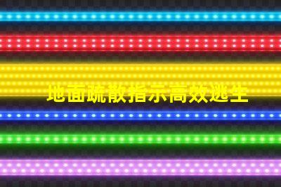 地面疏散指示高效逃生的關鍵標識解析