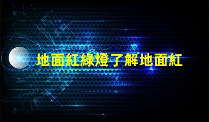 地面紅綠燈了解地面紅綠燈的應用與安全性