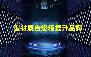型材廣告燈箱提升品牌曝光的最佳選擇
