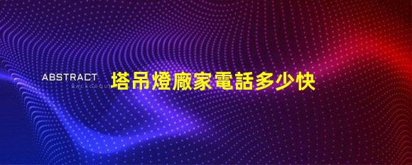 塔吊燈廠家電話多少快速獲取塔吊燈廠家聯(lián)系方式的秘訣